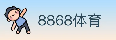 8868体育 Logo
